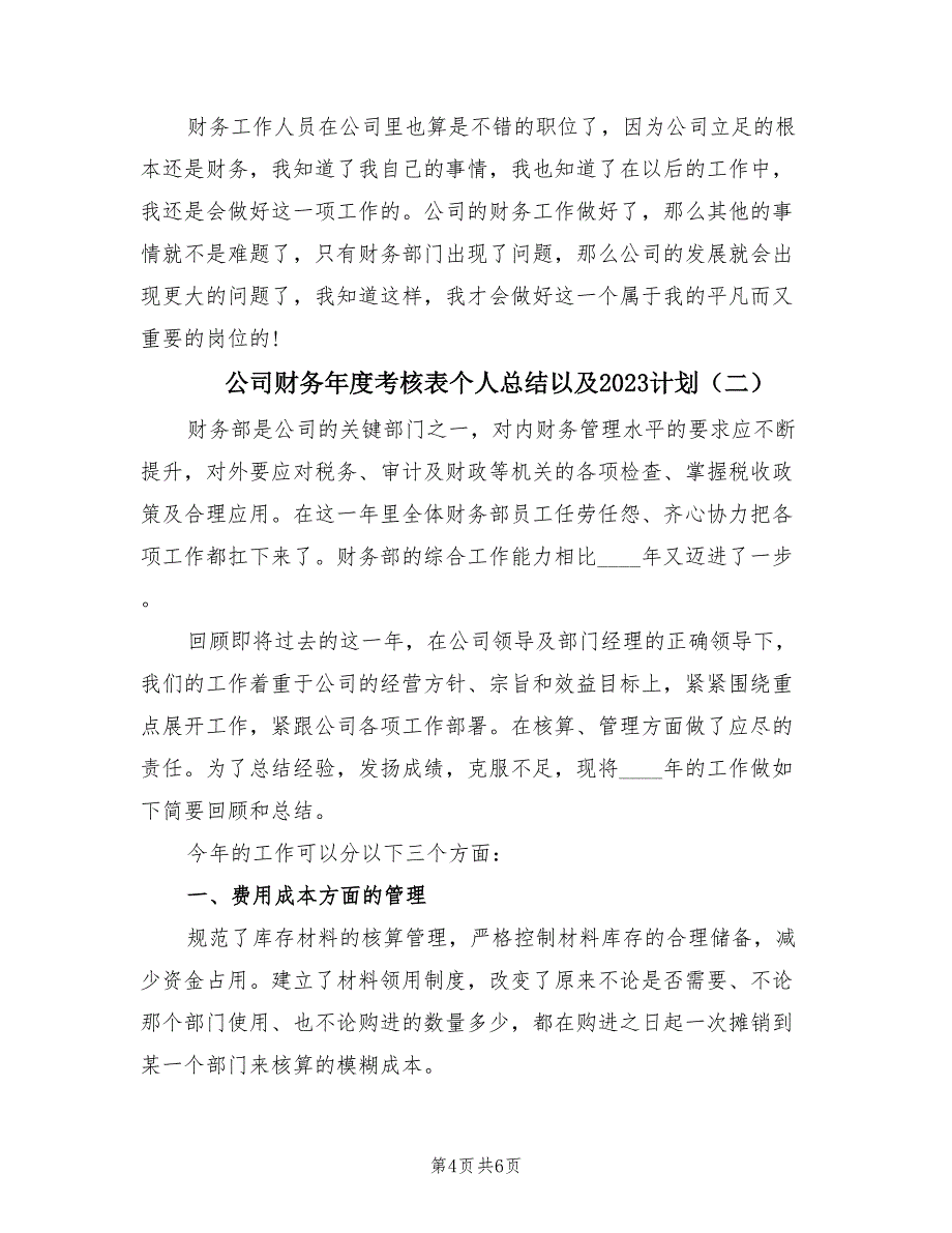 公司财务年度考核表个人总结以及2023计划（2篇）.doc_第4页