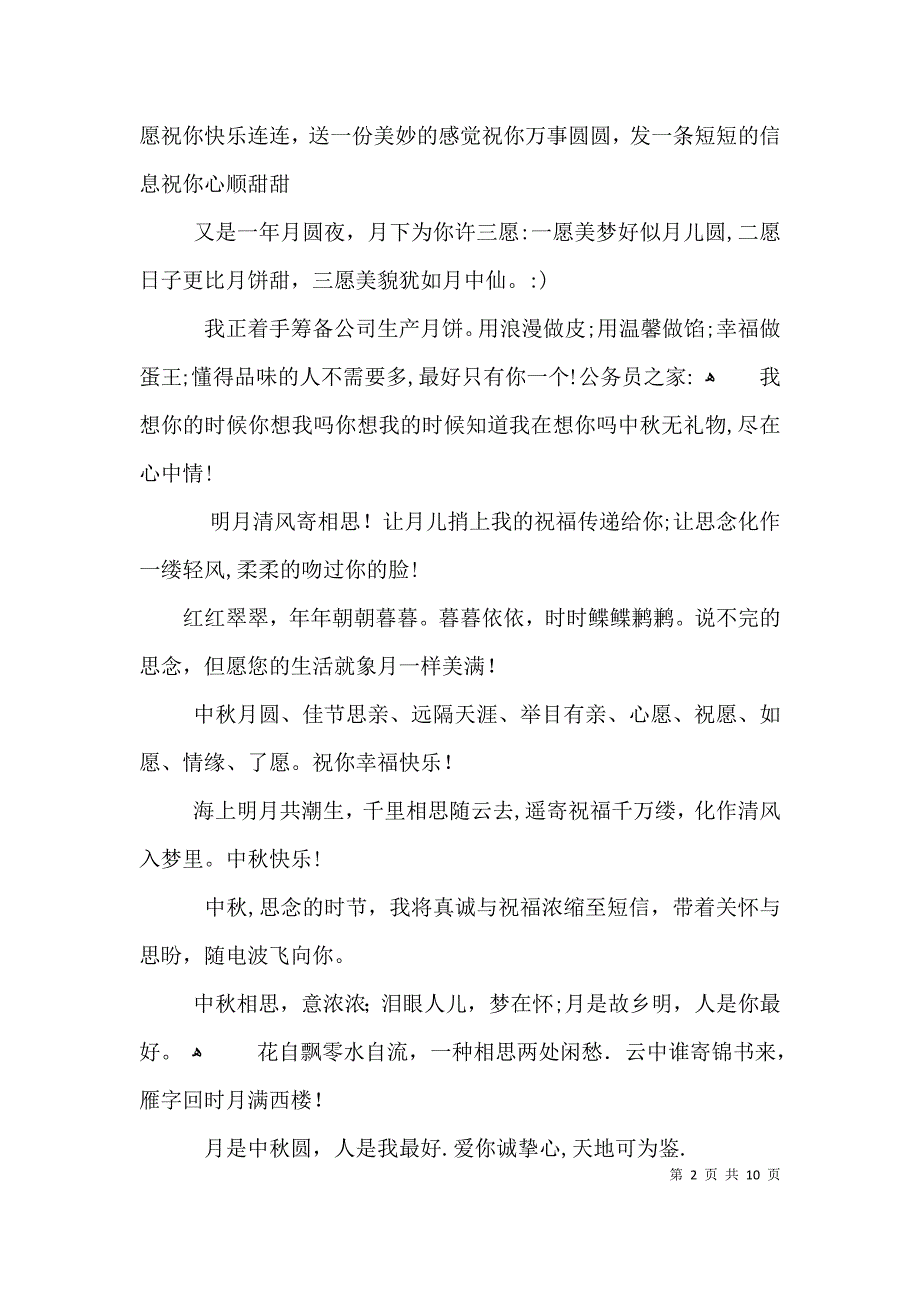 送给心爱的人的中秋节祝福3篇_第2页