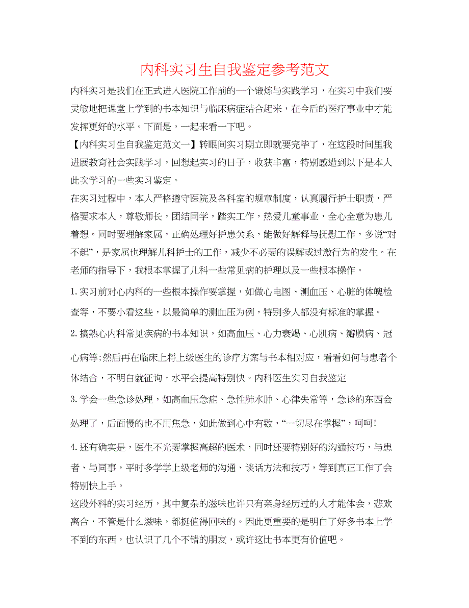 2023内科实习生自我鉴定参考范文.docx_第1页