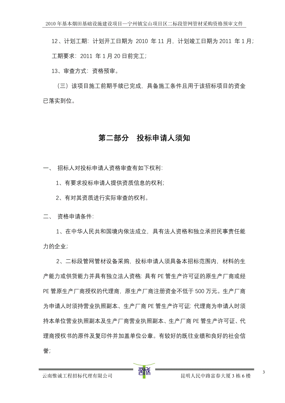 基本烟田基础设施建设项目—宁州镇宝山项目区二标段管网管材采购资格预审文件_第3页