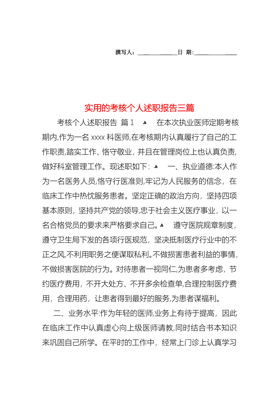 考核个人述职报告三篇_第1页