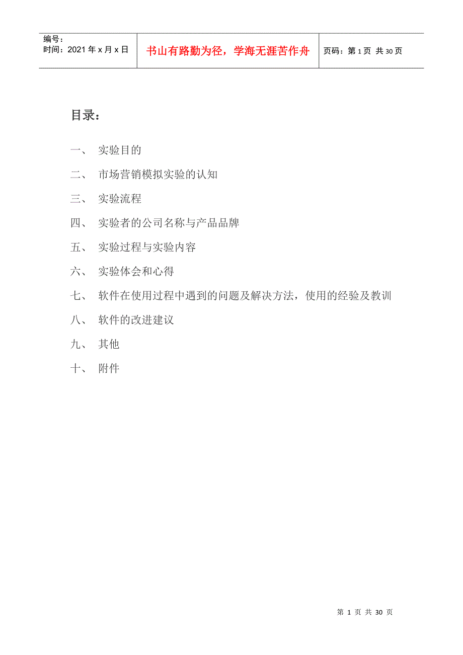 市场营销模拟实验_第1页