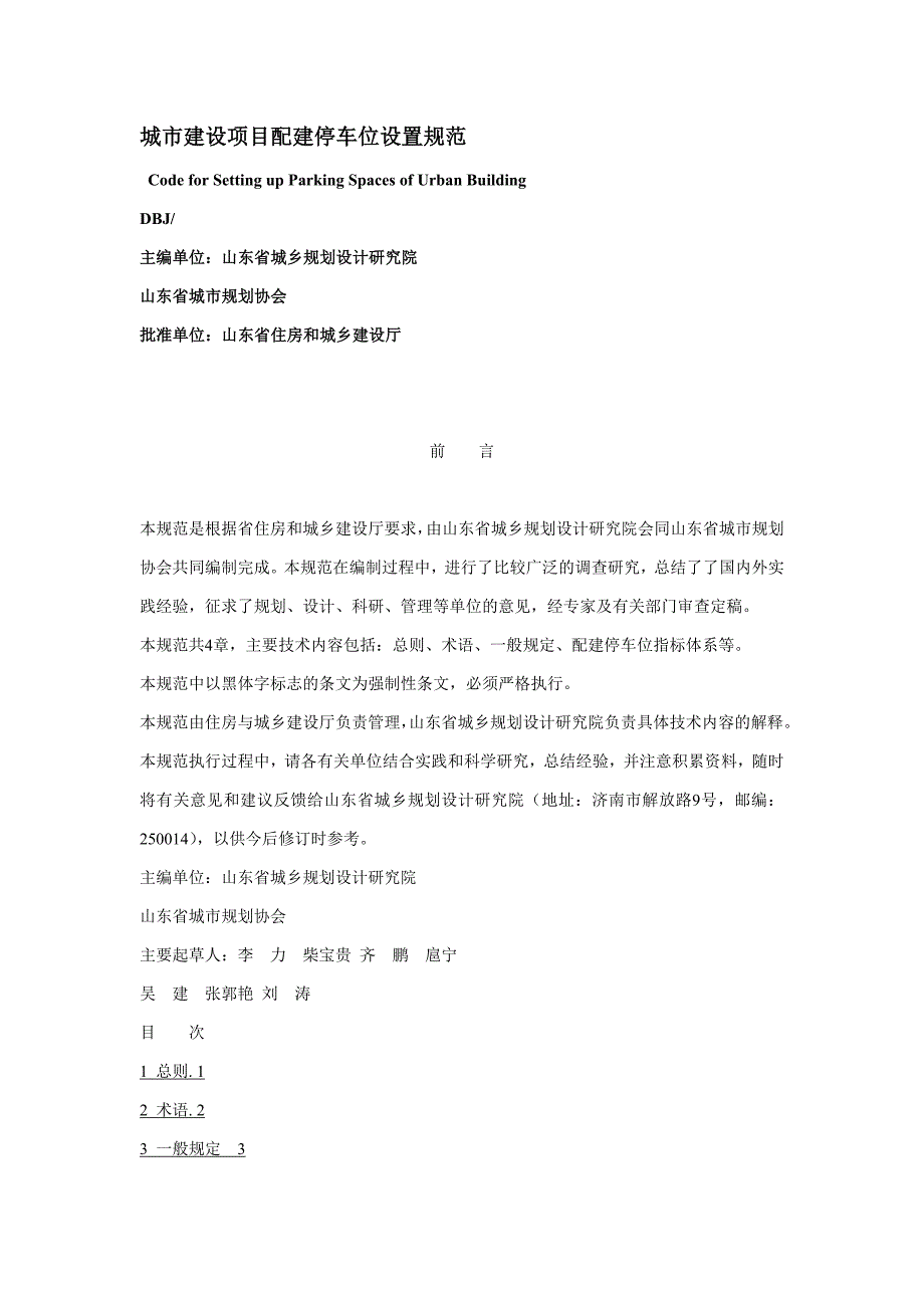 城市建设项目配建停车位设置规范_第1页