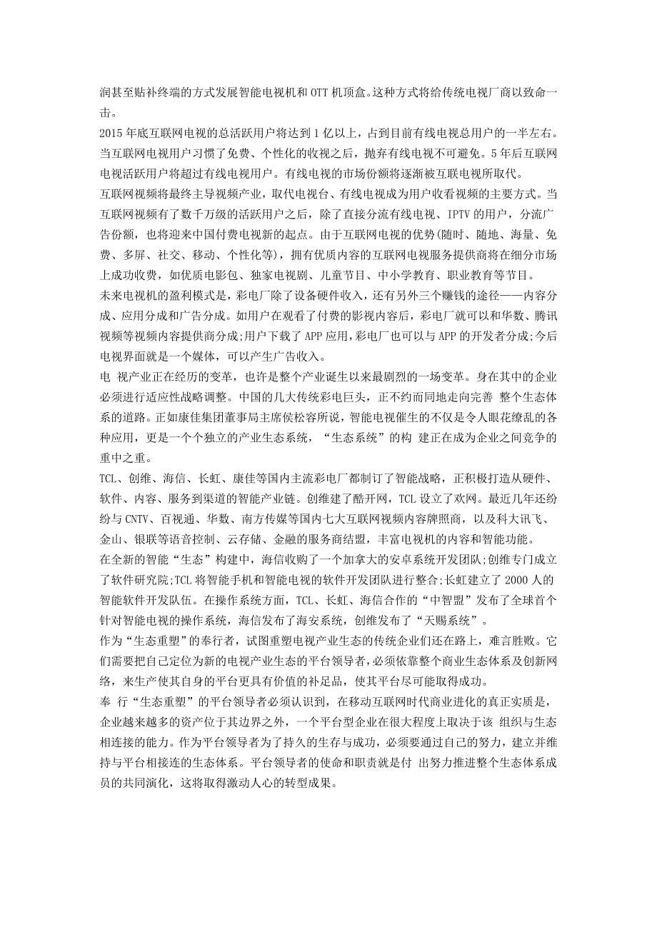 传统企业向移动互联网转型模式分析.doc_第5页