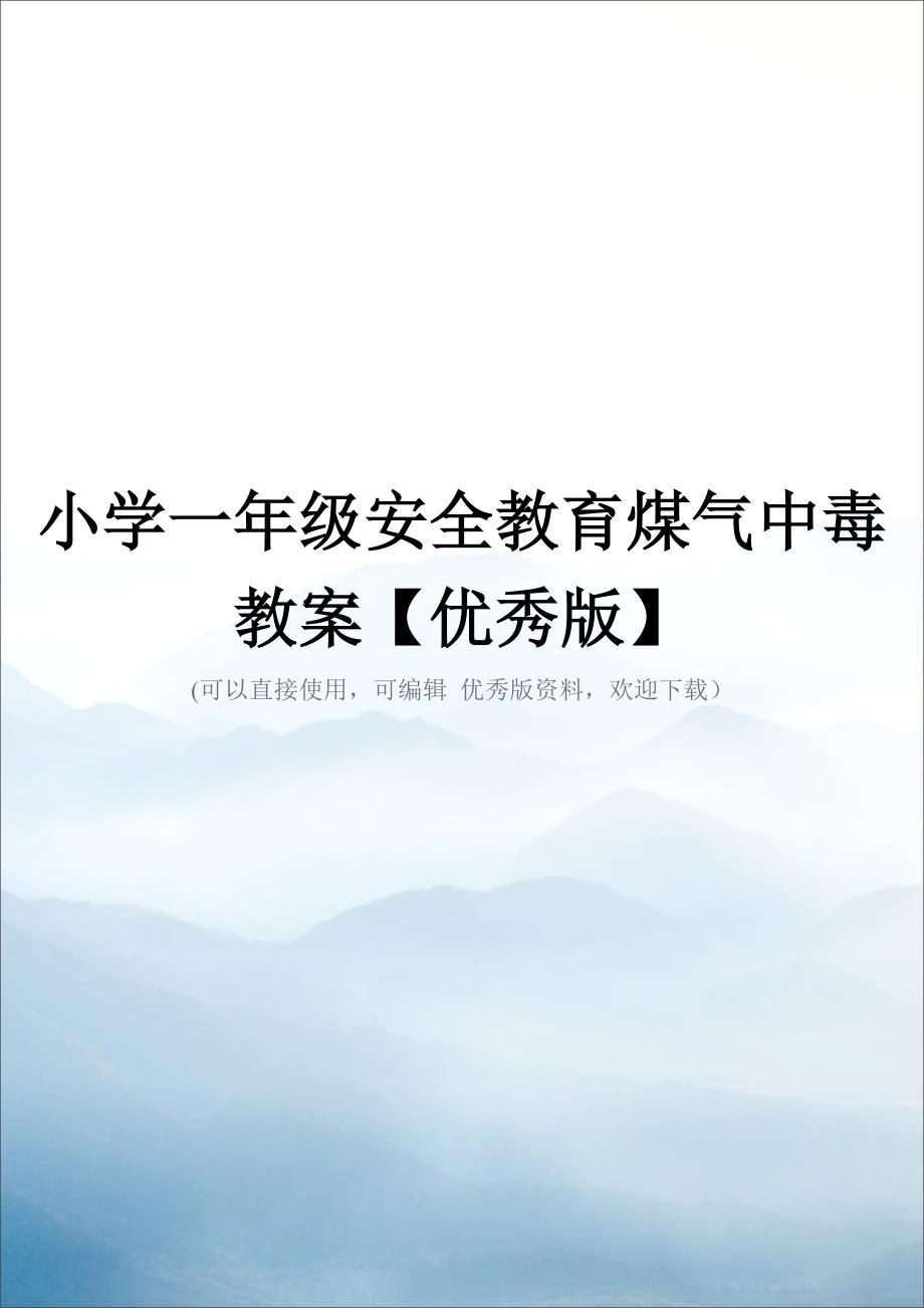 小学一年级安全教育煤气中毒教案【优秀版】.doc_第1页