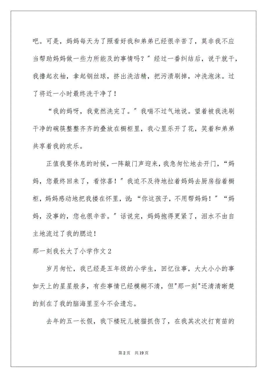 2023年那一刻我长大了小学作文8范文.docx_第2页