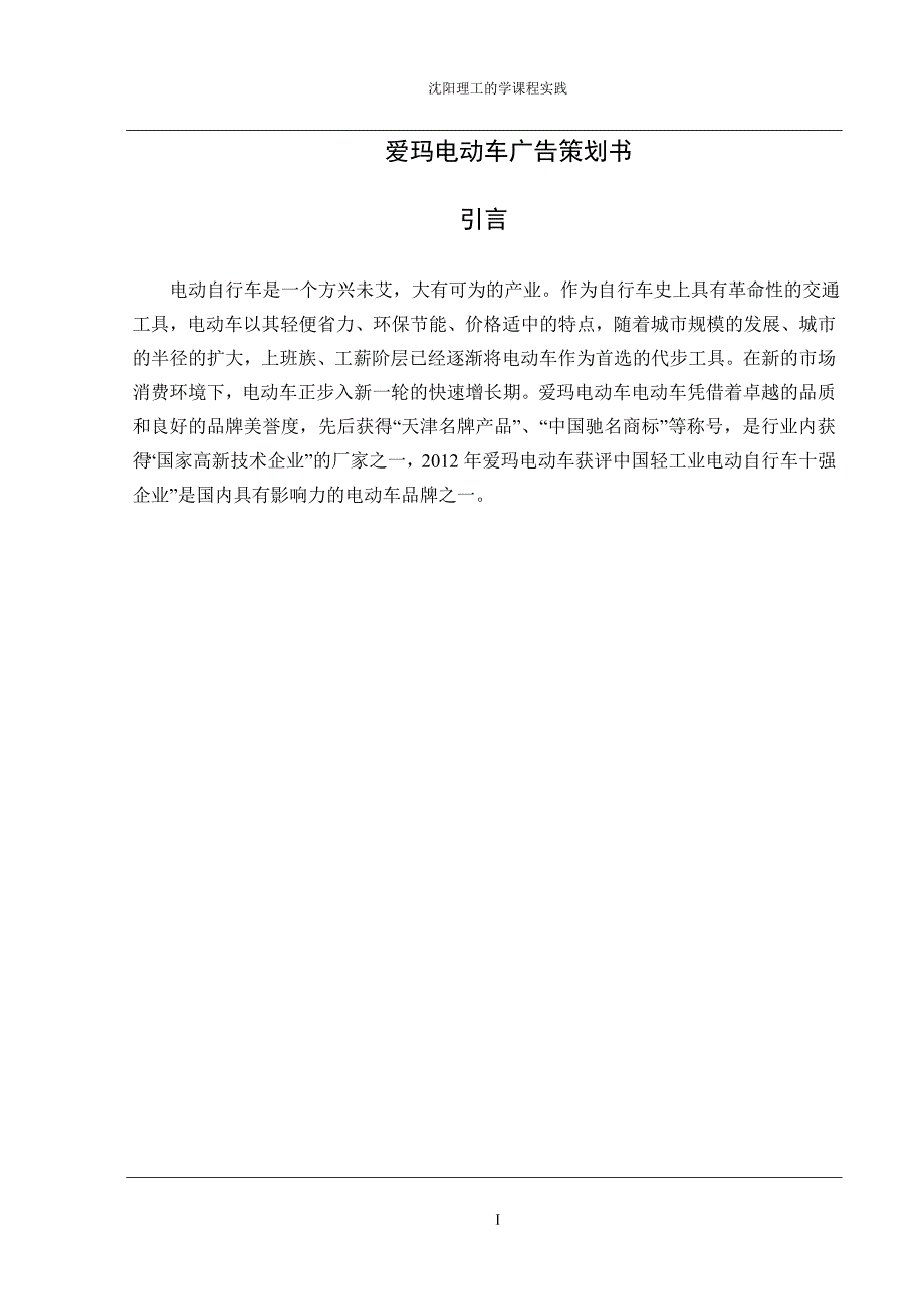 爱玛电动车广告策划书_第1页