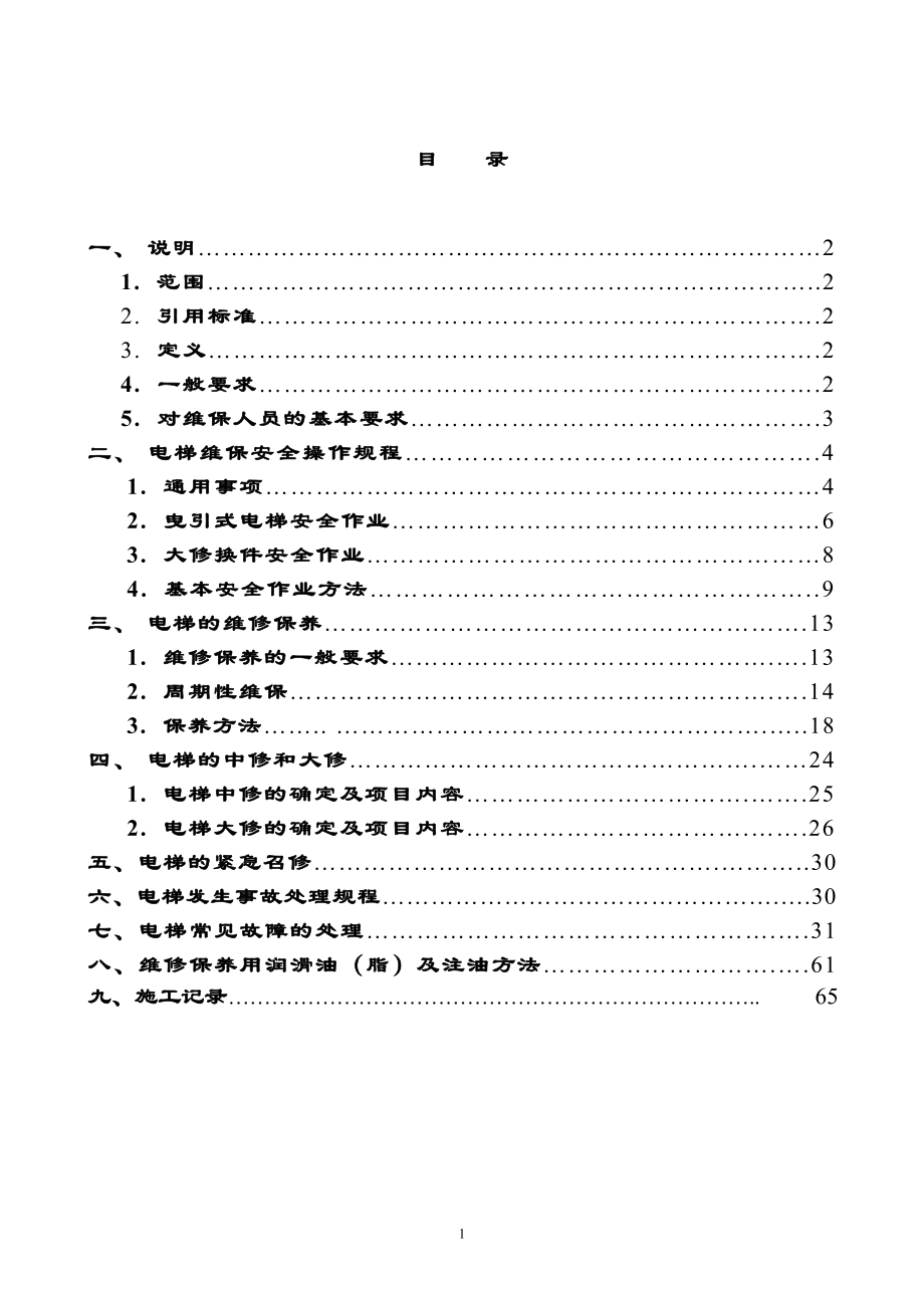 电梯维修作业指导书.doc_第2页