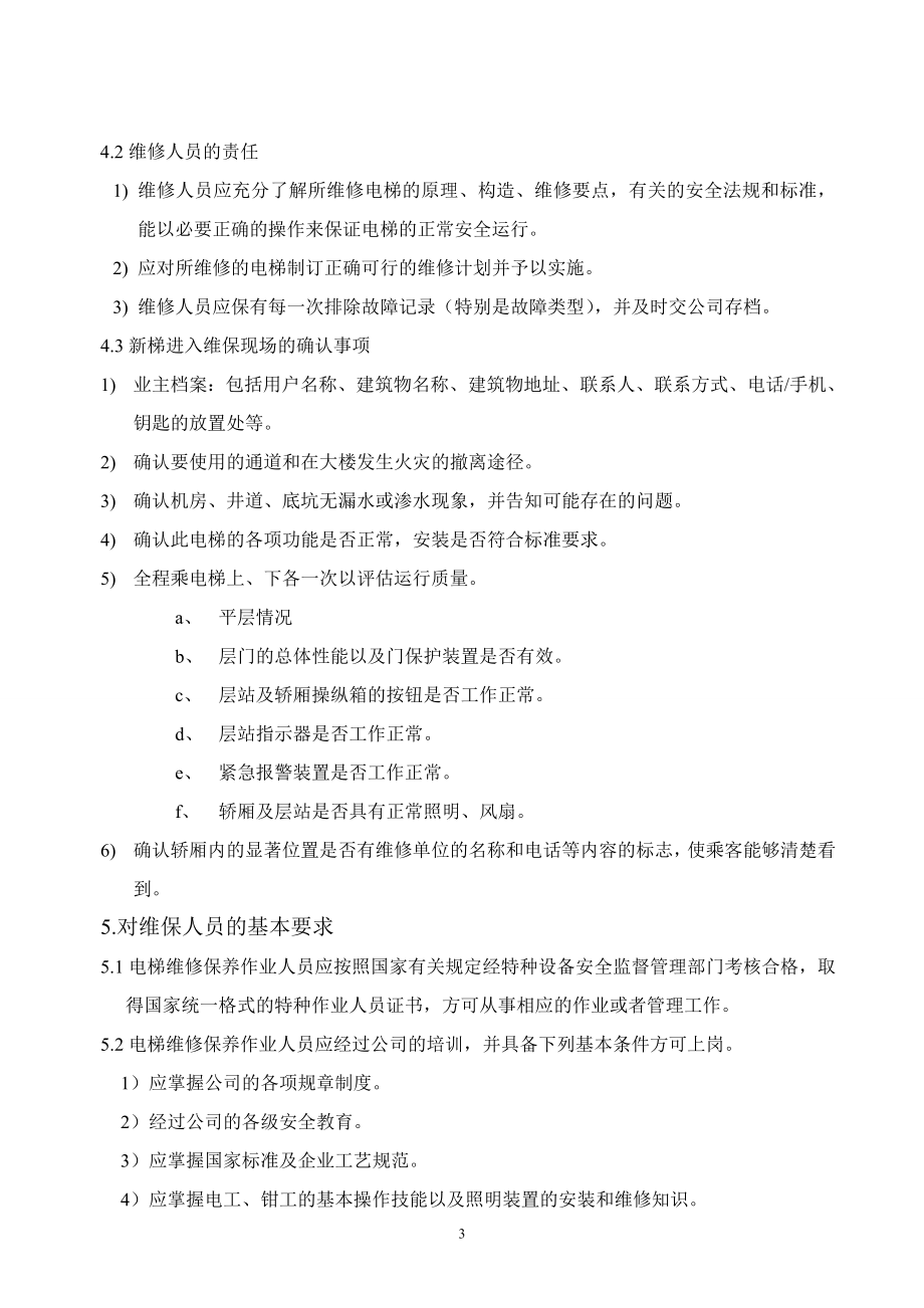 电梯维修作业指导书.doc_第4页