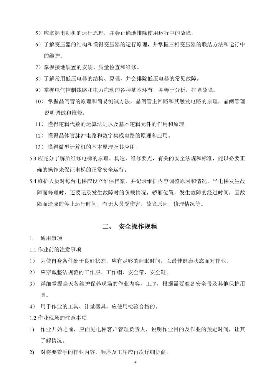 电梯维修作业指导书.doc_第5页