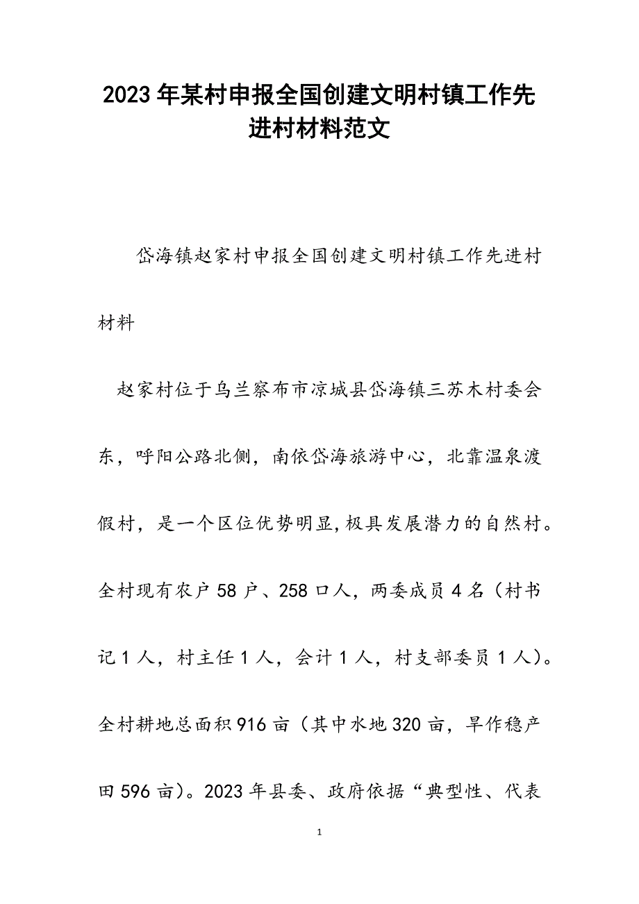 2023年某村申报全国创建文明村镇工作先进村材料.docx_第1页