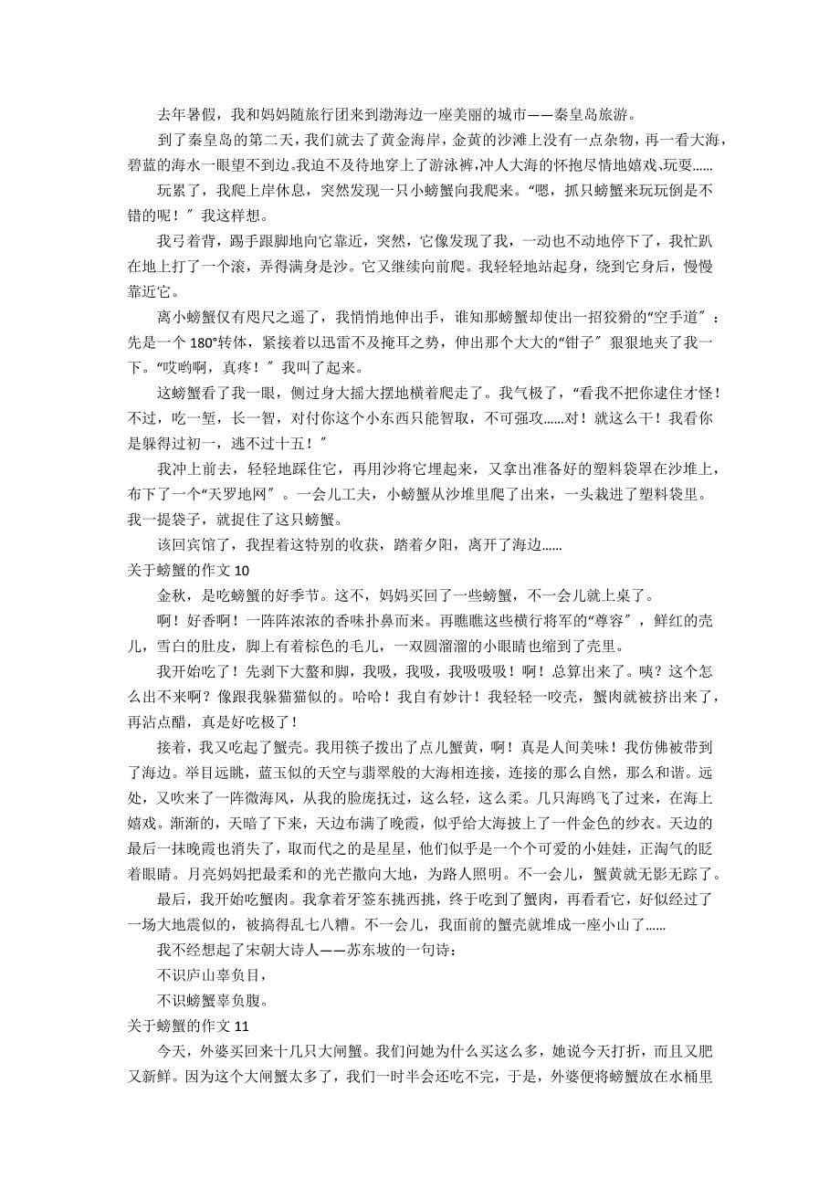 关于螃蟹的作文11篇_第5页