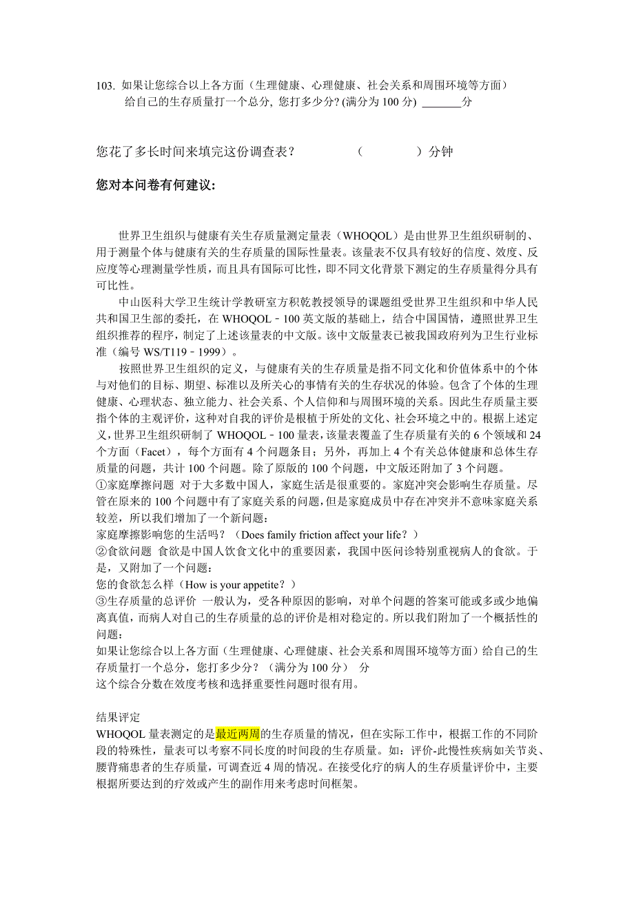 生存质量测定量表简表.docx_第4页