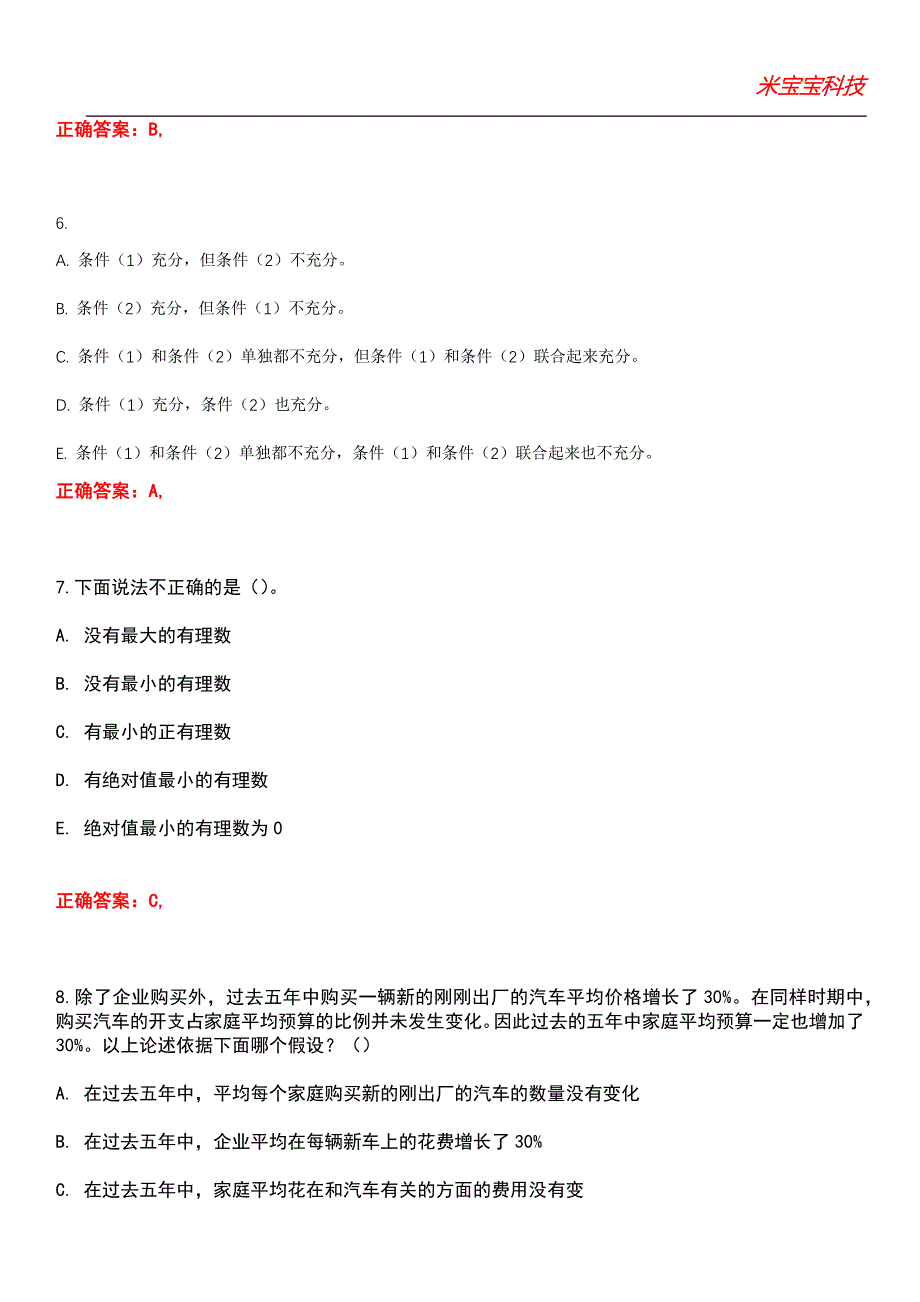 2022年考研-管理类联考综合考试题库4_第3页