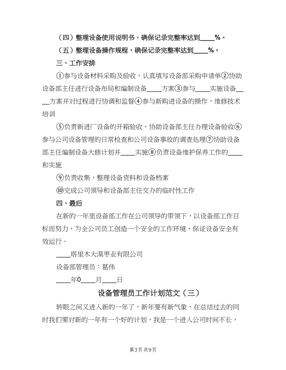 设备管理员工作计划范文（五篇）.doc_第3页