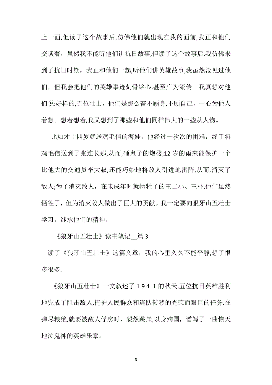 狼牙山五壮士读书笔记500字_第3页