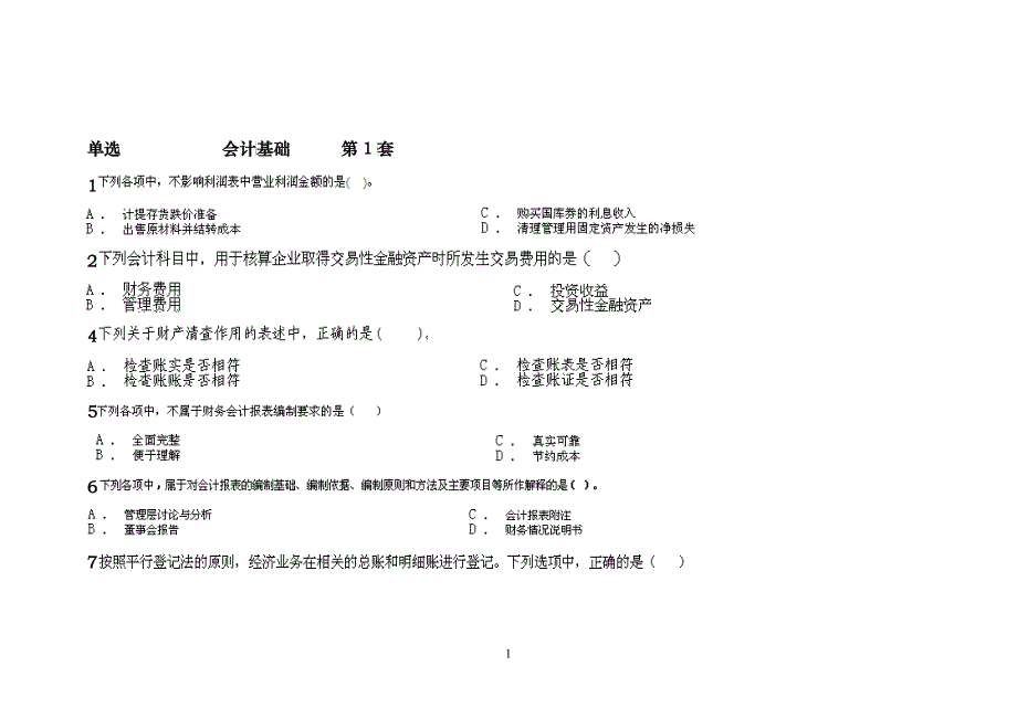 XXXX年会计上岗证资料山东英才学院版_第1页