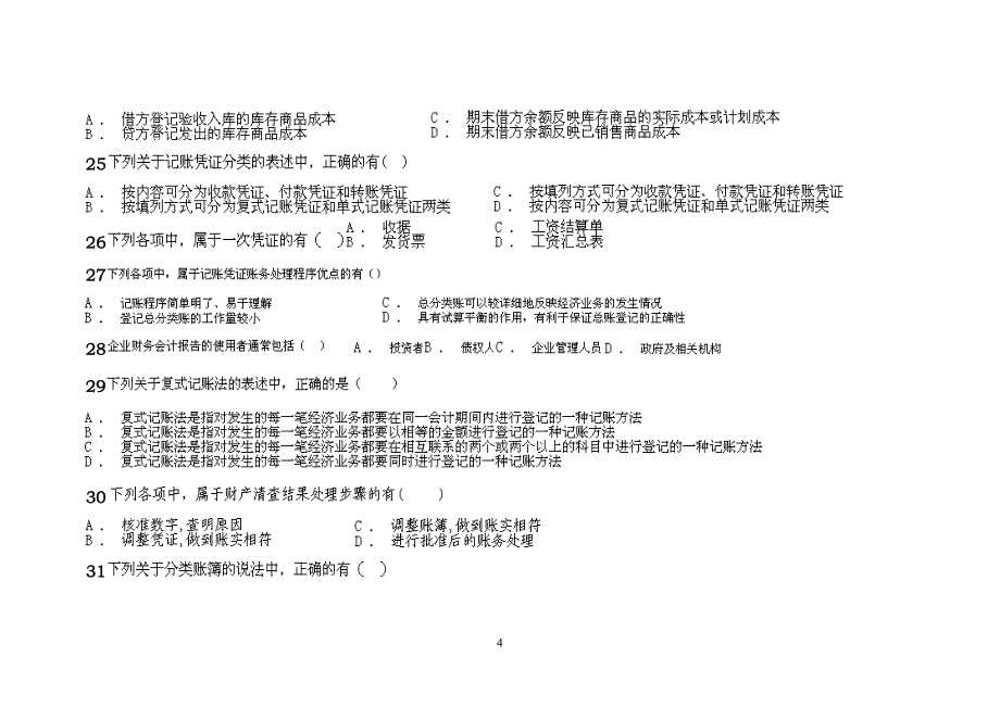 XXXX年会计上岗证资料山东英才学院版_第4页