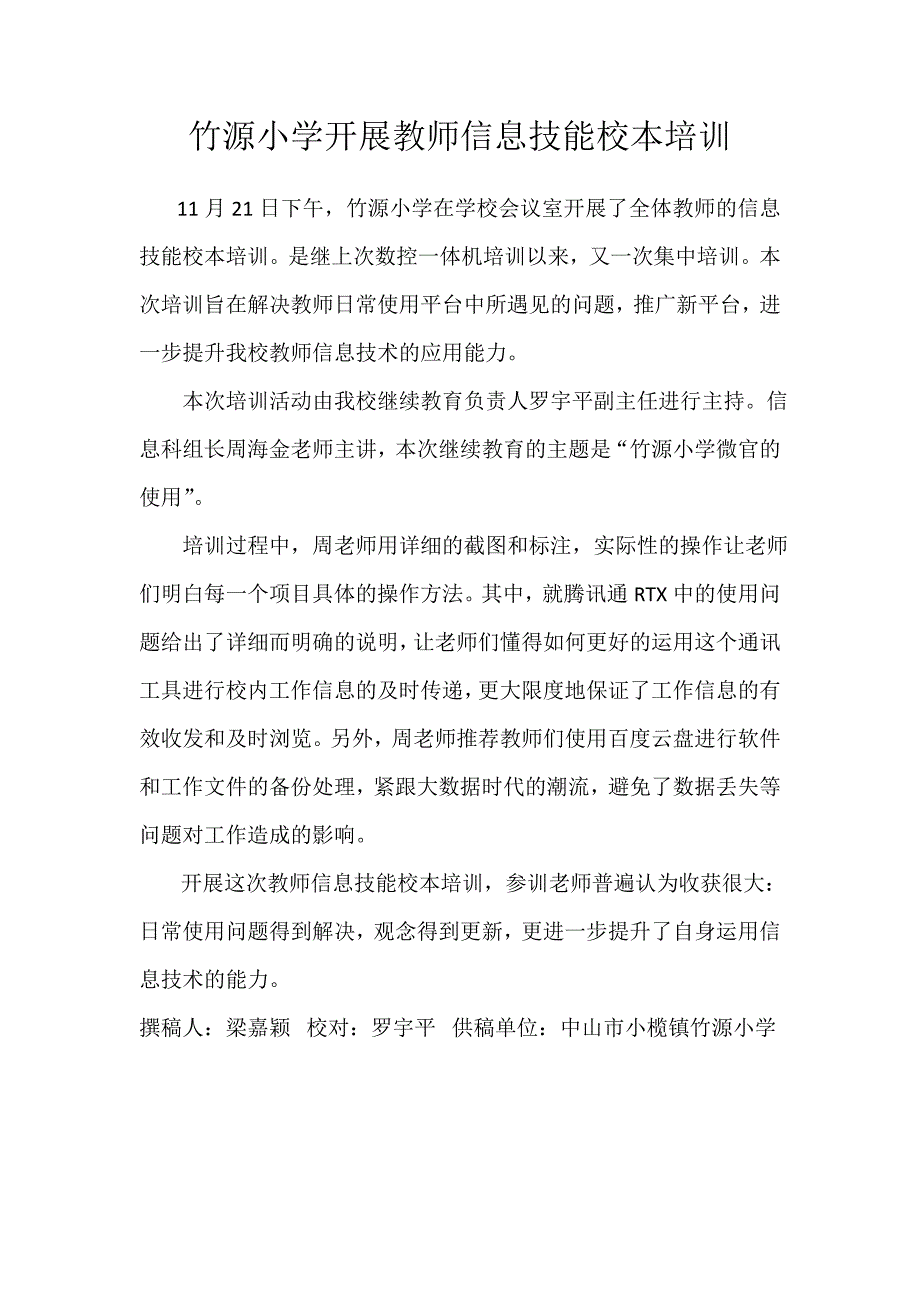 竹源小学开展教师信息技能校本培_第1页