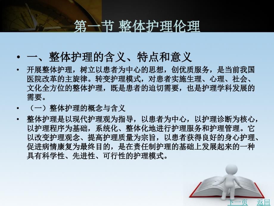 整体护理、基础护理与心理护理伦理课件_第2页