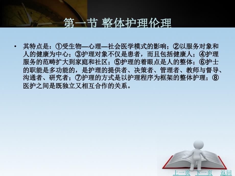 整体护理、基础护理与心理护理伦理课件_第5页