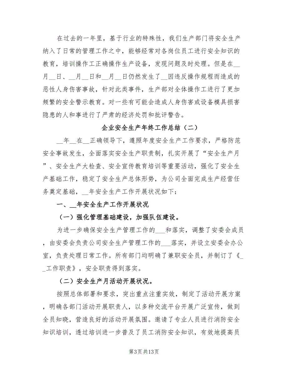 2022年企业安全生产年终工作总结_第3页