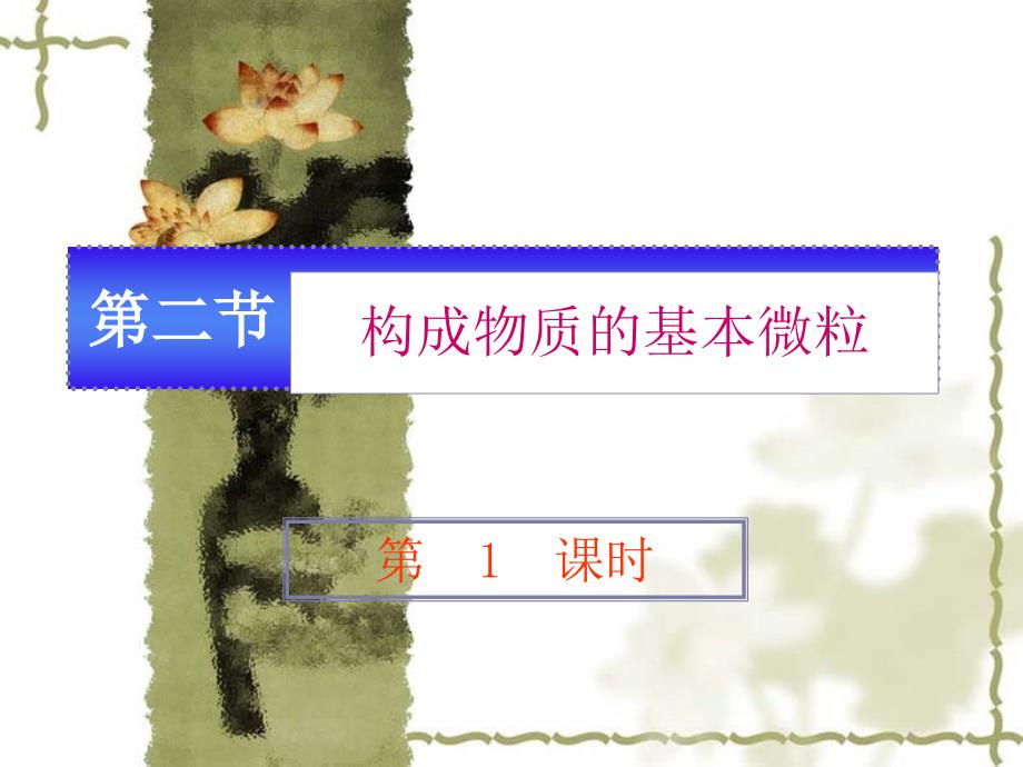 构成物质的基本微粒1沪教版_第2页