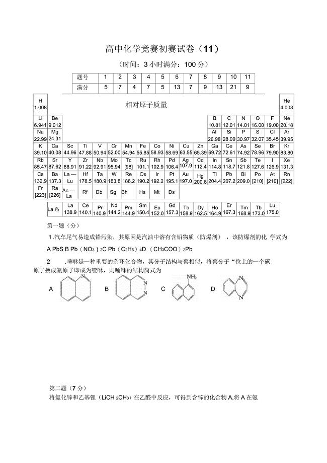 高中化学竞赛初赛试卷第11套