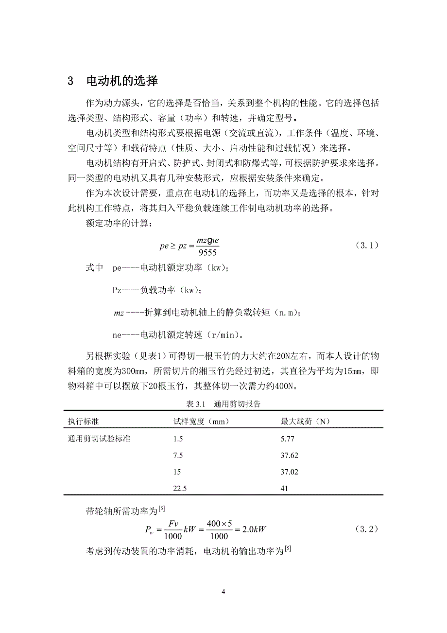 毕业论文湘玉竹切片机的设计_第4页