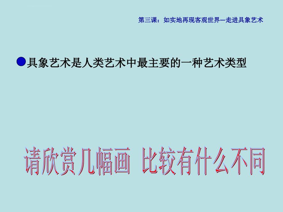 人民教育版美术鉴赏第三课走进具象艺术ppt课件_第2页