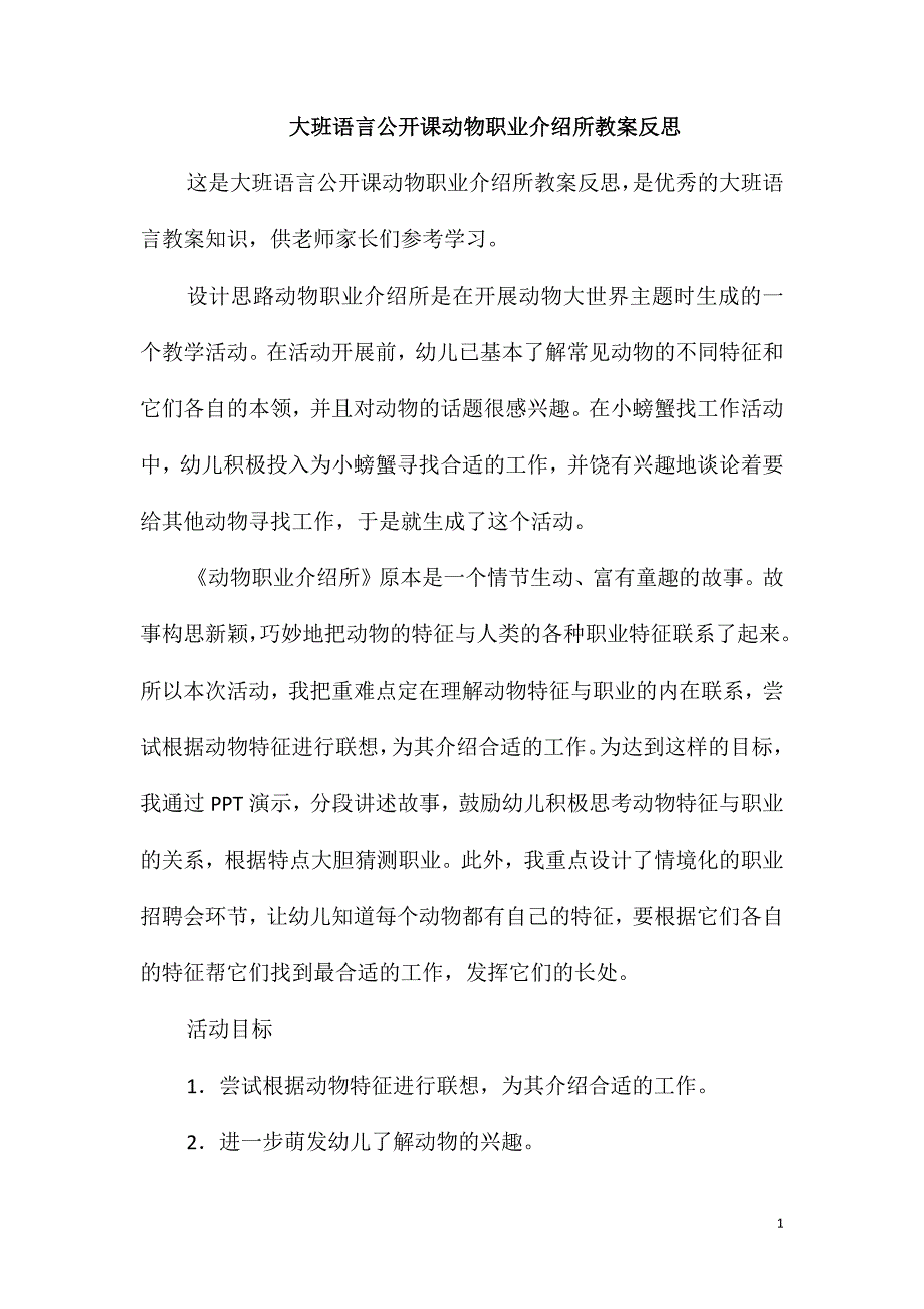 大班语言公开课动物职业介绍所教案反思_第1页