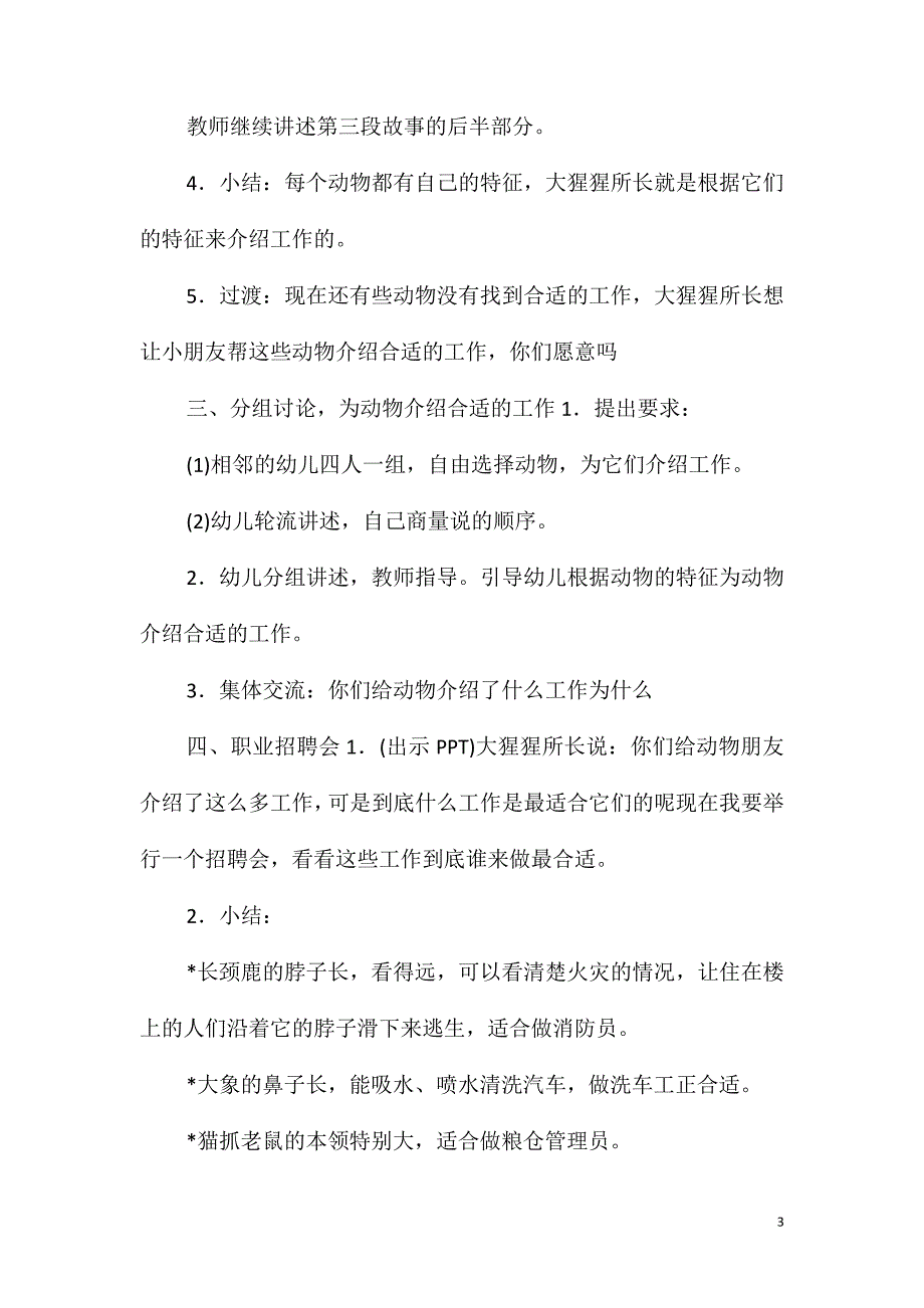 大班语言公开课动物职业介绍所教案反思_第3页