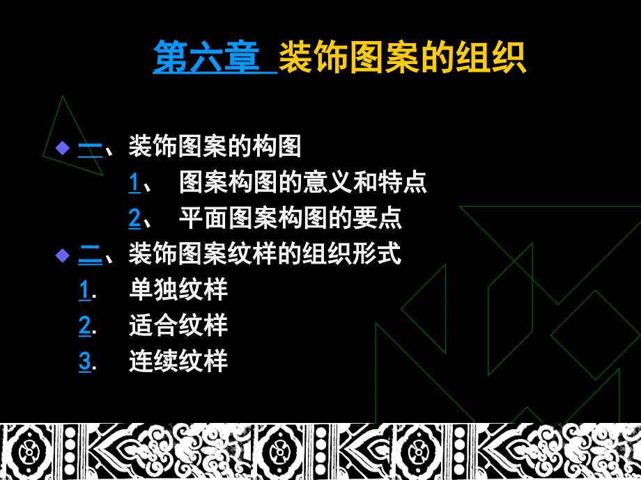 六章装饰图案的组织_第1页