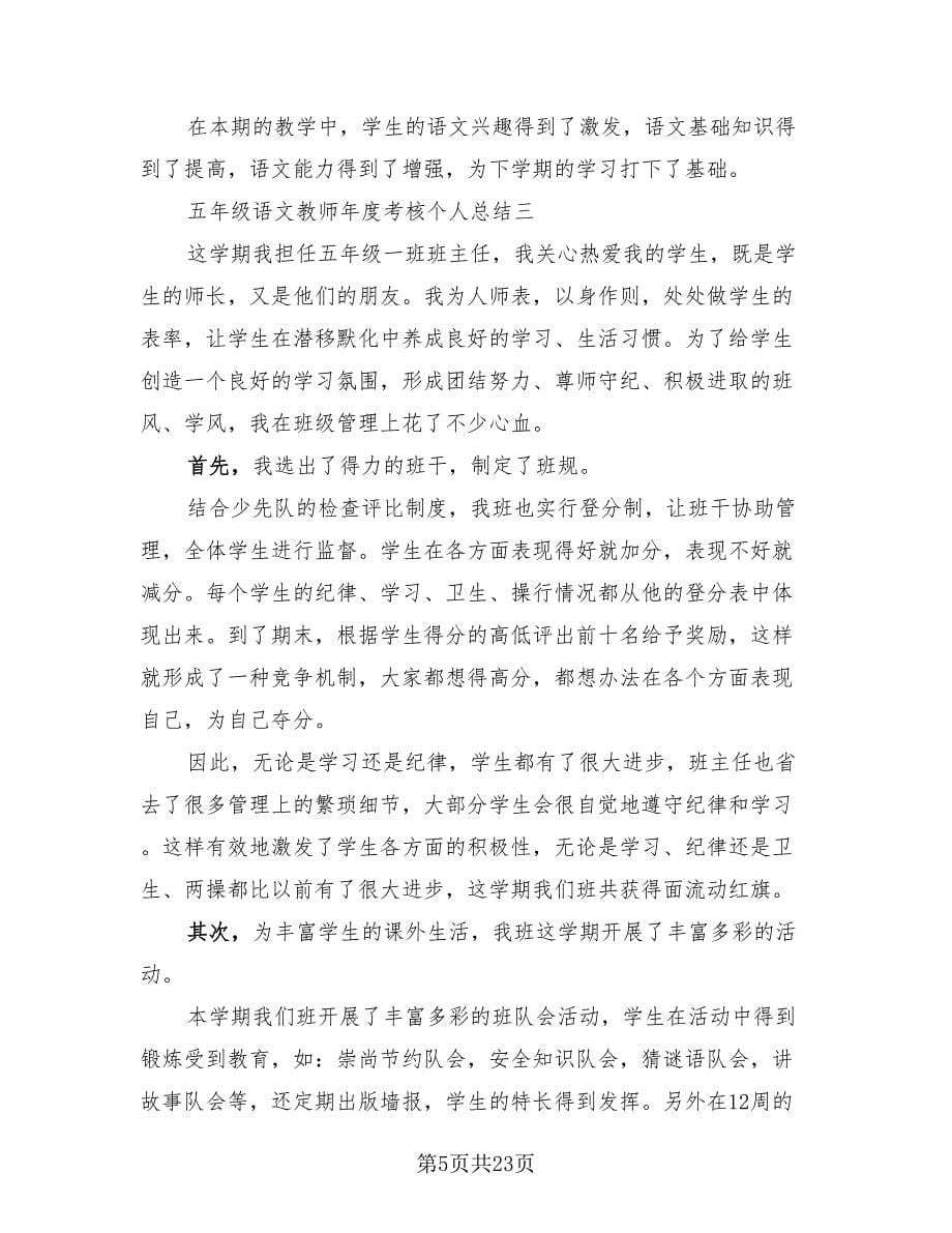 五年级语文教师工作总结范本（二篇）.doc_第5页