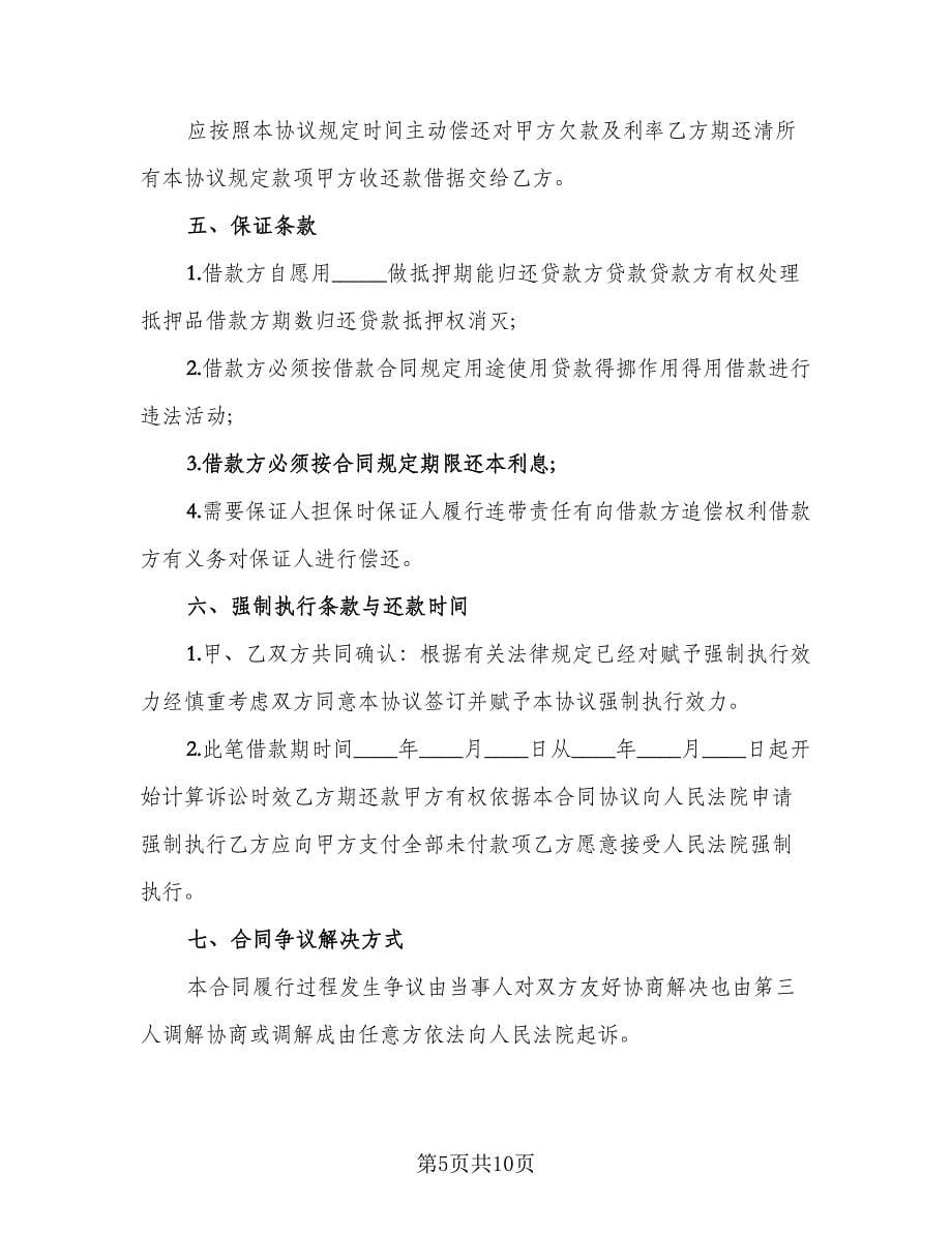 个人借条书面协议律师版（三篇）.doc_第5页