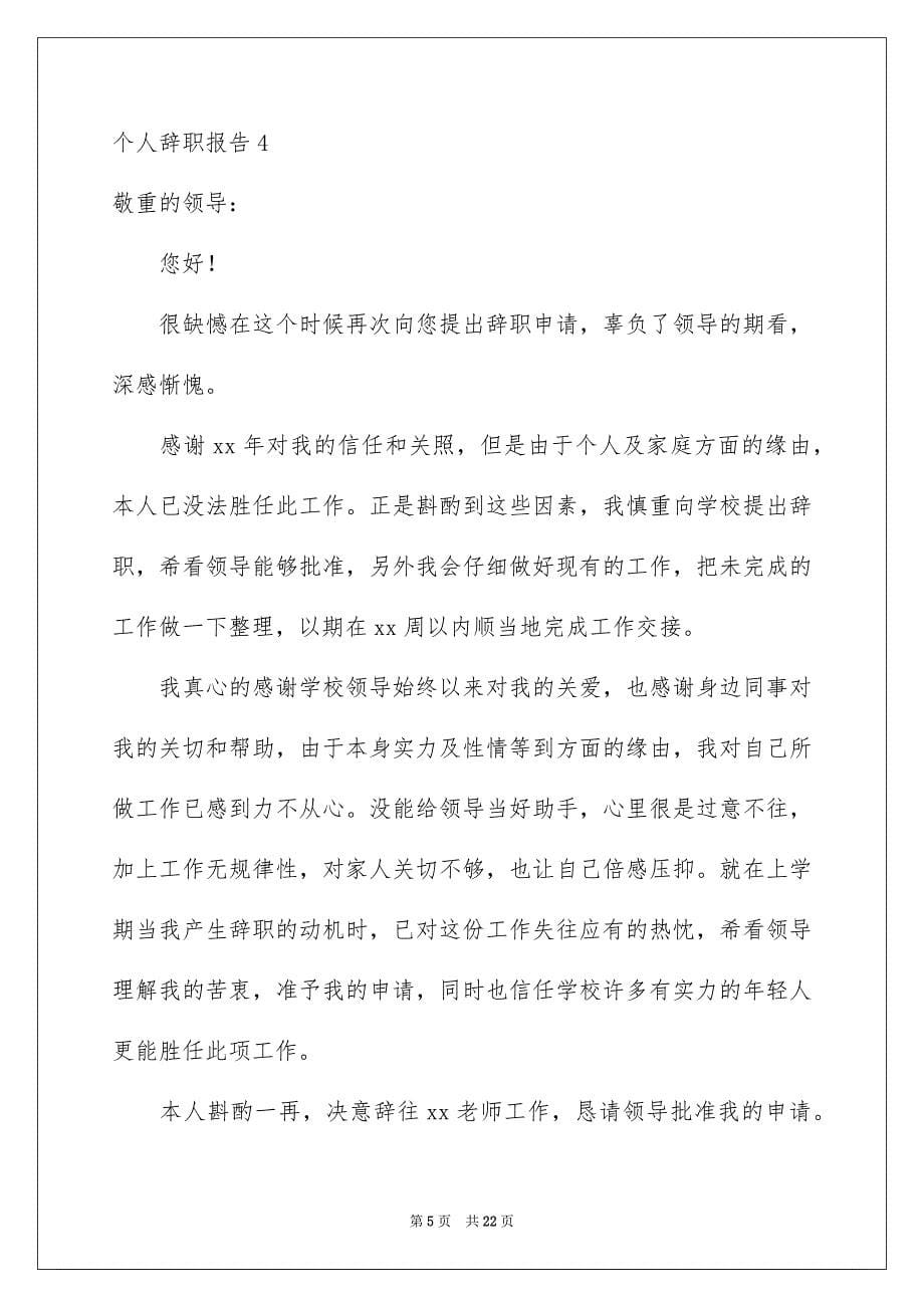 个人辞职报告合集_第5页