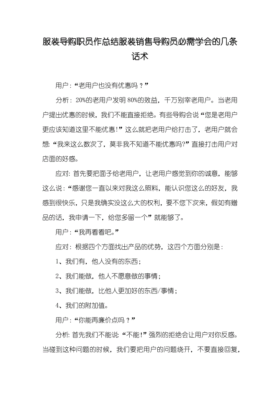 服装导购职员作总结服装销售导购员必需学会的几条话术_第1页