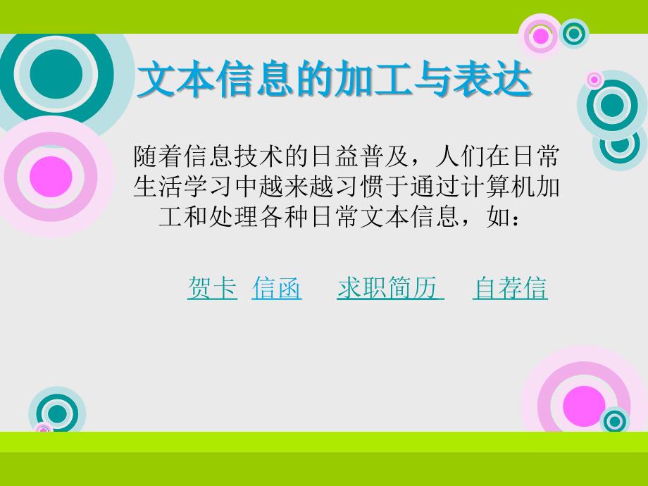 文本信息的加工与表达课件3_第2页