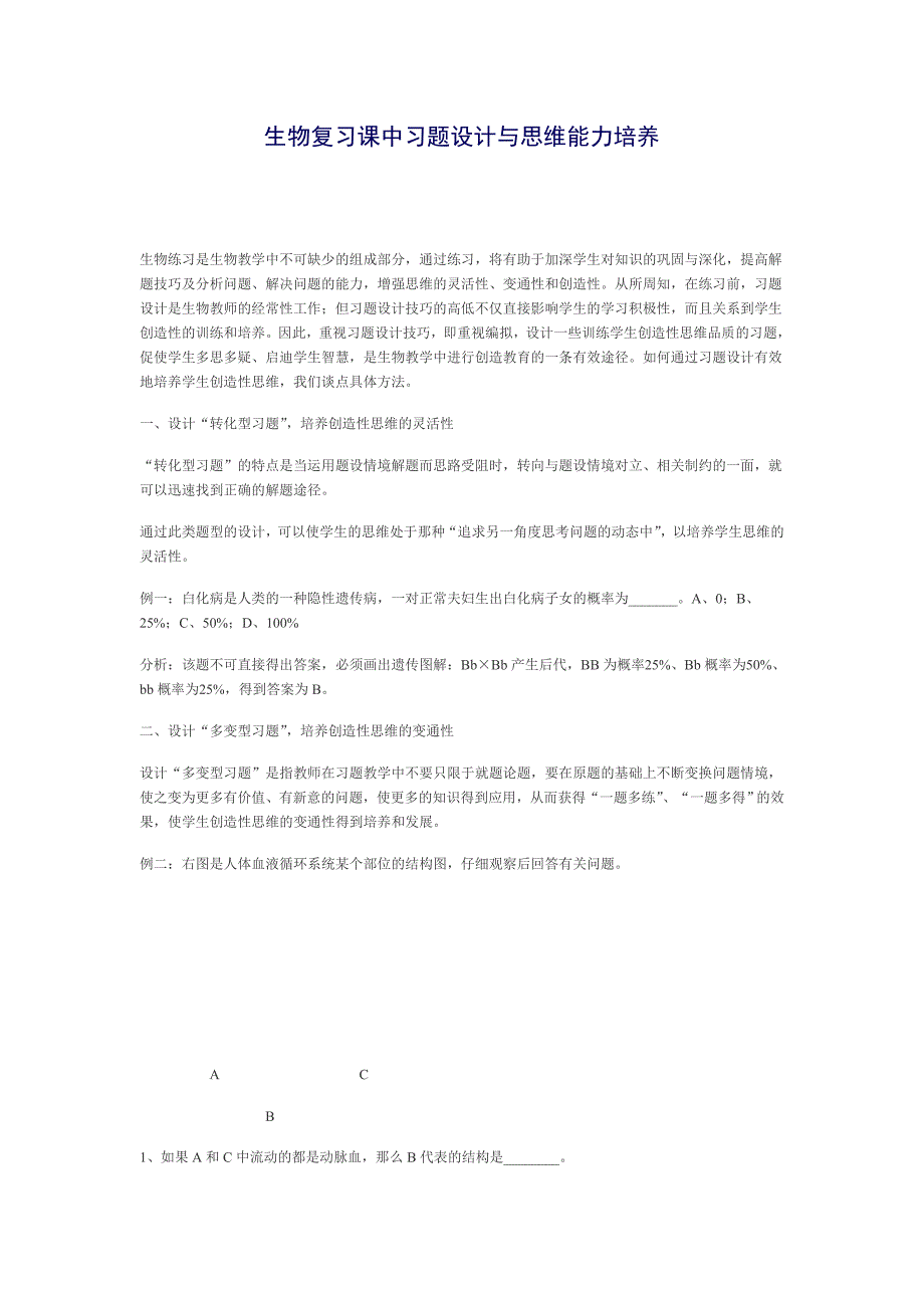 生物复习课中习题设计与思维能力培养_第1页