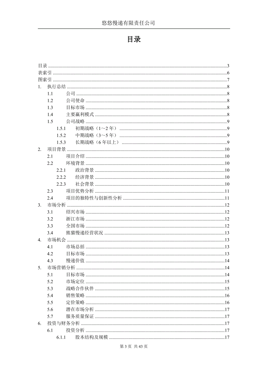 悠悠慢递有限责任公司可行性研究报告.doc_第3页