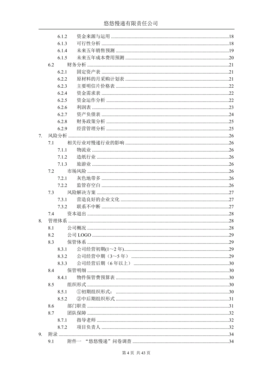 悠悠慢递有限责任公司可行性研究报告.doc_第4页