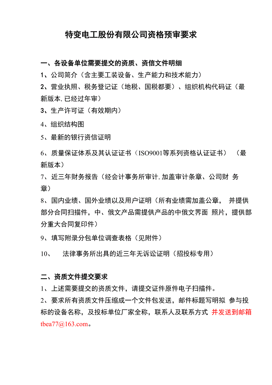 特变电工设备材料供应商资格预审资料_第1页