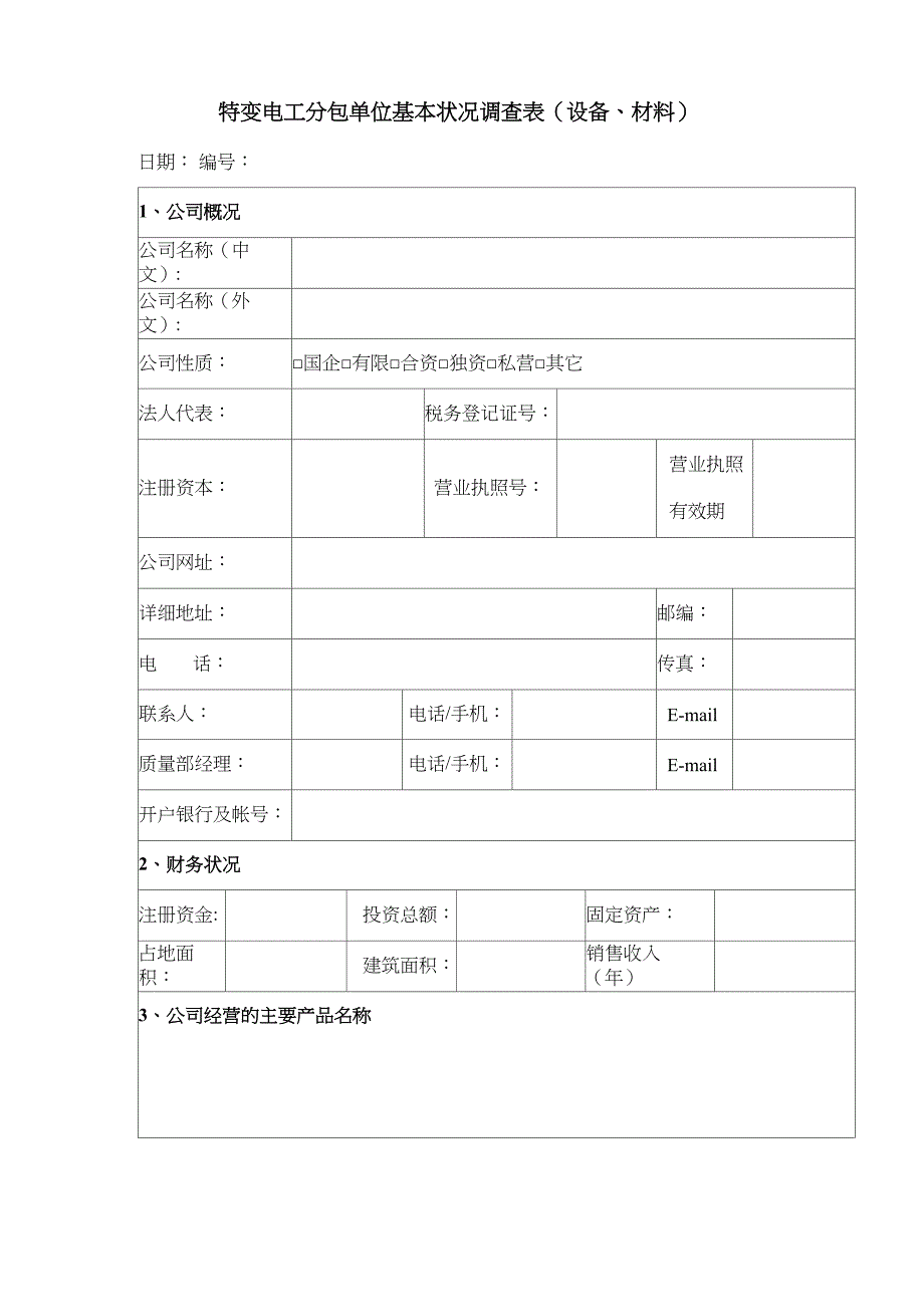 特变电工设备材料供应商资格预审资料_第2页