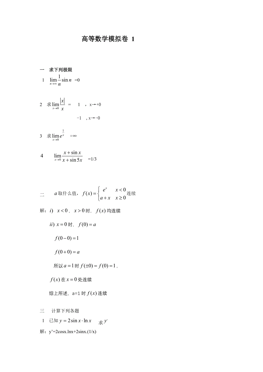 山东大学网络学院高等数学考试一二三答案.doc_第1页