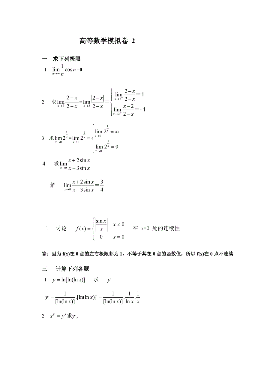 山东大学网络学院高等数学考试一二三答案.doc_第3页