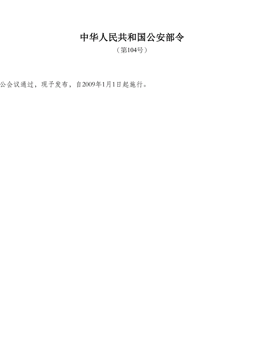 道路交通事故处理程序规定.doc_第1页