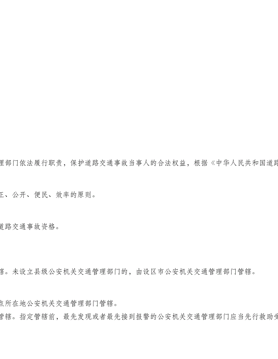 道路交通事故处理程序规定.doc_第2页