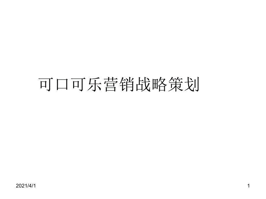 可口可乐营销战略龙祖昊小组_第1页