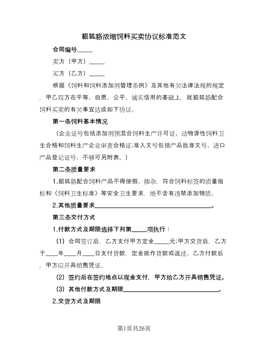 貂狐貉浓缩饲料买卖协议标准范文（十篇）.doc_第1页