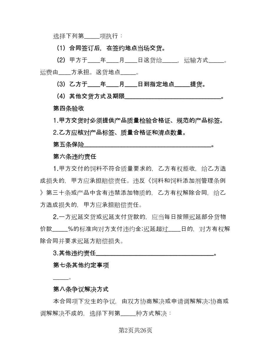 貂狐貉浓缩饲料买卖协议标准范文（十篇）.doc_第2页